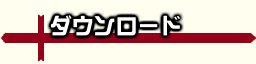 ダウンロード